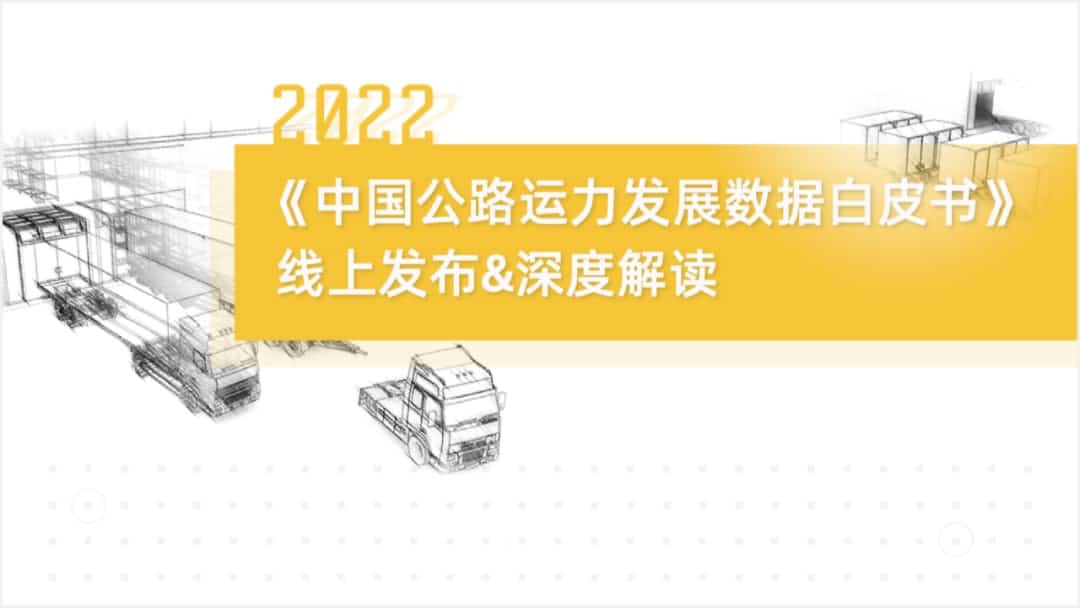 凯发K8(中国)旗下中寰卫星车联网大数据助力《2022中国公路运力开展数据白皮书》发布