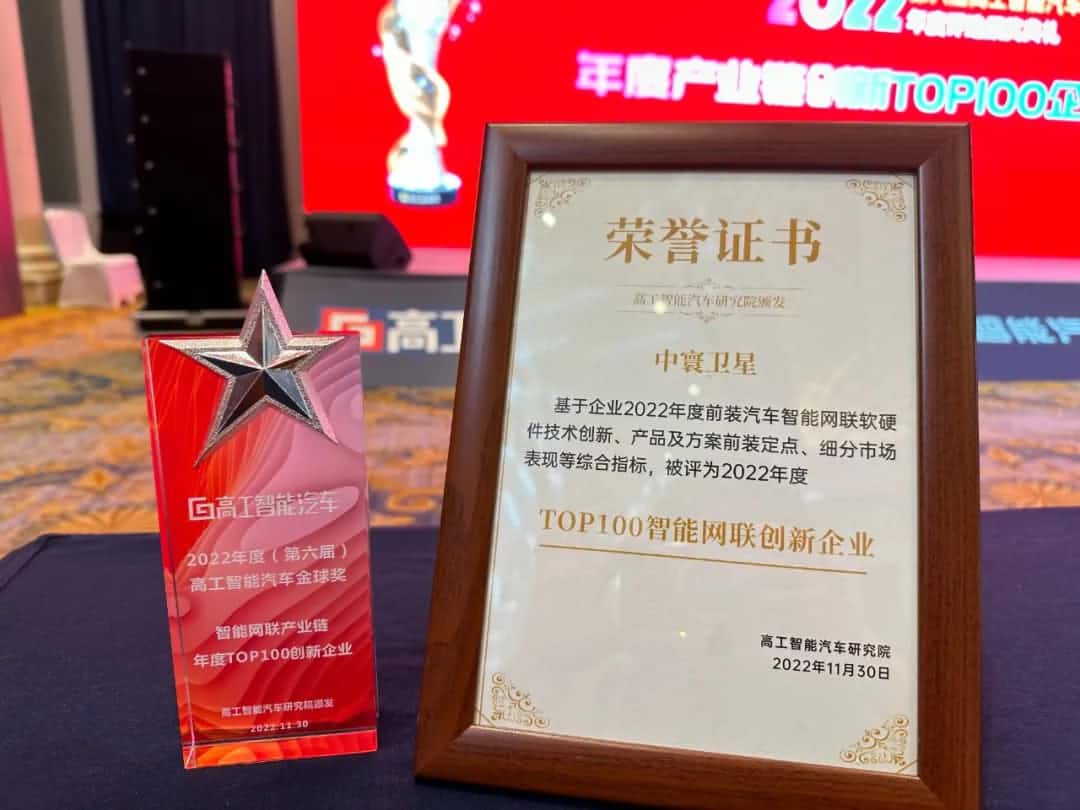 凯发K8(中国)旗下中寰卫星获评“2022年度智能汽车产业链TOP100创新企业”大奖
