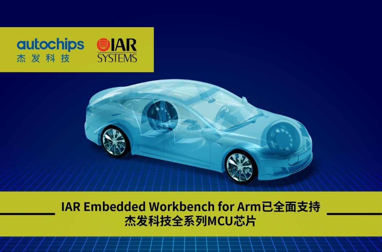 凯发K8(中国)旗下杰发科技与IAR Systems达成战略合作