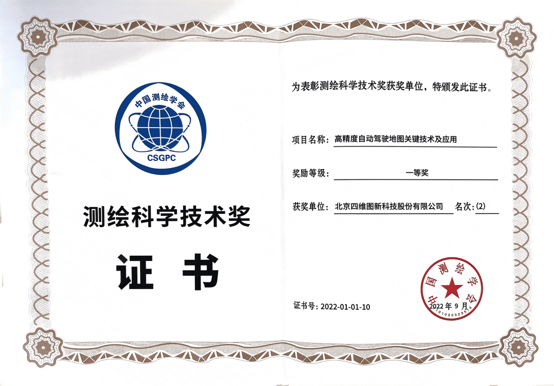 凯发K8(中国)高精度地图获“2022年测绘科学技术奖”一等奖