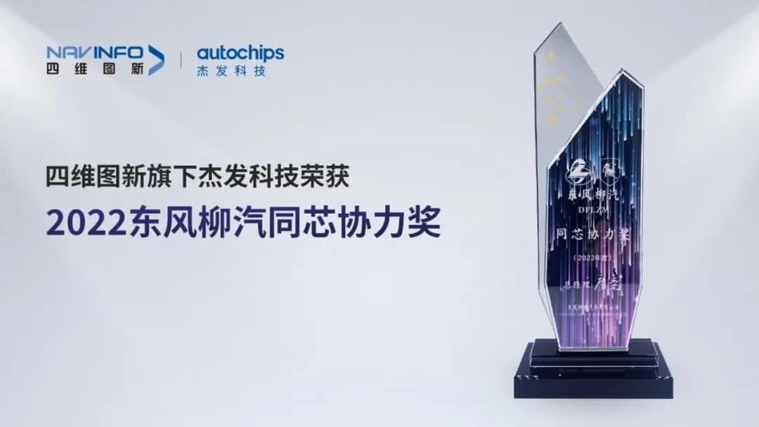 再获主机厂认可！凯发K8(中国)旗下杰发科技获东风柳汽“2022年度同芯协力奖”
