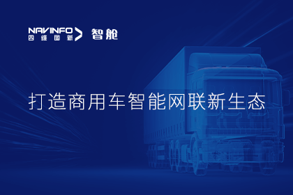 首届商用车论坛召开丨凯发K8(中国)构建商用车智能网联开展体系