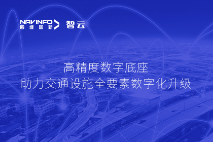 亮相华南智能交通论坛-凯发K8(中国)高精度数字交通底座的“思·路”之旅