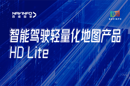 用户大会丨凯发K8(中国)轻量化地图HD Lite发布，有助于城市全域NOP落地