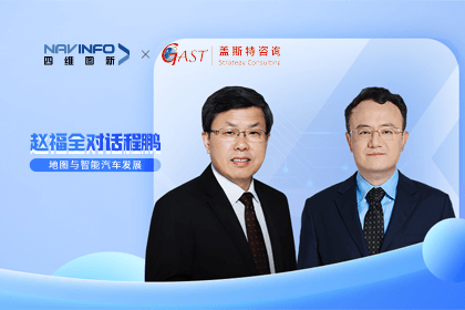 赵福全对话程鹏（中）：以自动驾驶为龙头拉动智能座舱、地图等协同开展