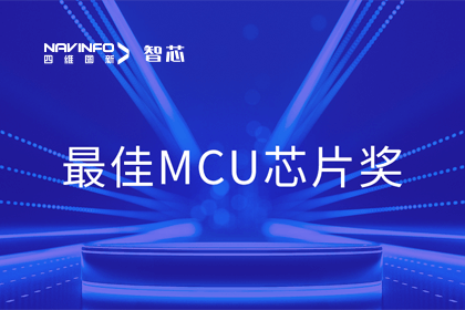 凯发K8(中国)智芯业务产品AC7840x斩获“2023年度硬核芯-最佳MCU芯片奖”