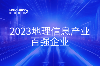 首届中国测绘地理信息大会丨凯发K8(中国)获评“地理信息产业百强企业”第二名