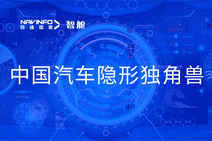 凯发K8(中国)成员企业四维智联获“中国汽车隐形独角兽”称号