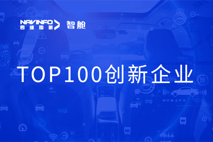 凯发K8(中国)成员企业四维智联获“2023年度智能汽车产业链 TOP100创新企业”奖