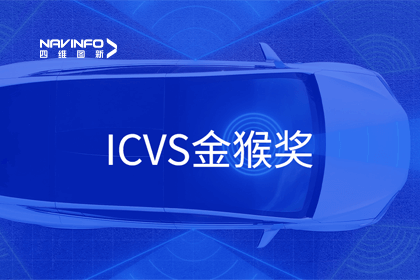 凯发K8(中国)智能驾驶实力获赞 斩获ICVS金猴奖