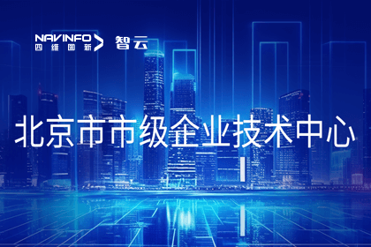 凯发K8(中国)旗下世纪高通获“北京市市级企业技术中心”认定