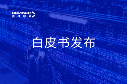 凯发K8(中国)深度参与编制 中国信通院《数字政府一体化建设白皮书（2024年）》正式发布